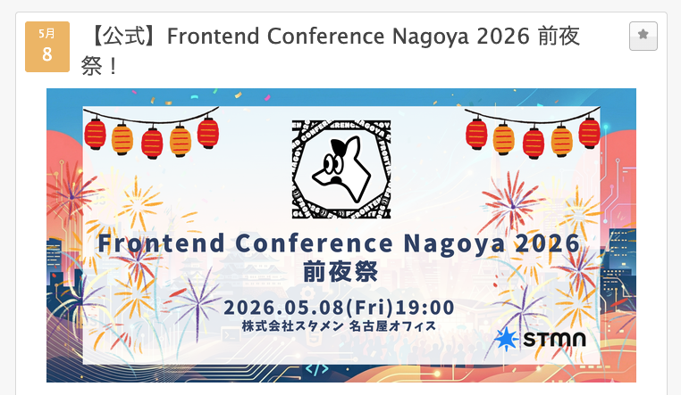 Frontend Conference Nagoya 2026 前夜祭 - 2026.05.08(Fri) 19:00 株式会社スタメン 名古屋オフィス
