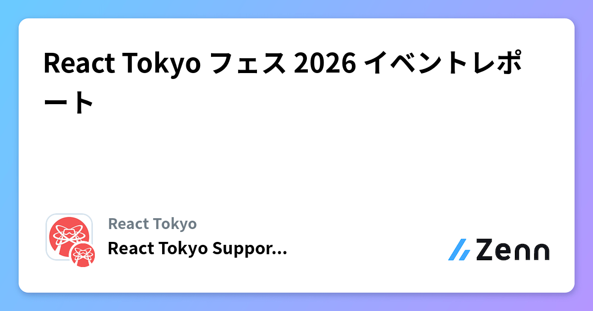React Tokyoフェス 2026 イベントレポート